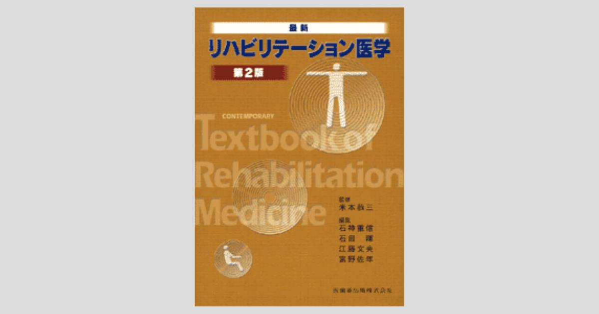 最新 リハビリテーション医学 第2版/医歯薬出版株式会社