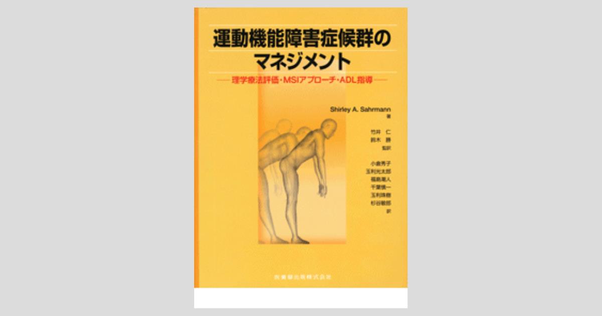 シャ－リ－Ａ．サ－マン運動機能障害症候群のマネジメント 理学療法評価・ＭＳＢアプロ－チ・ＡＤＬ指導