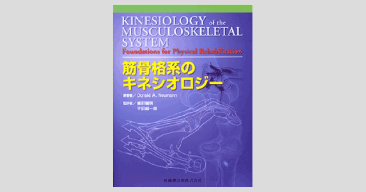 筋骨格系のキネシオロジー/医歯薬出版株式会社