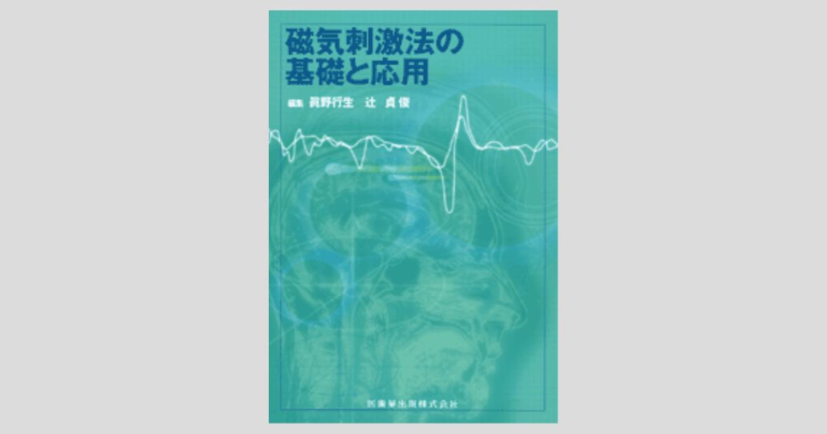 磁気刺激法の基礎と応用/医歯薬出版株式会社