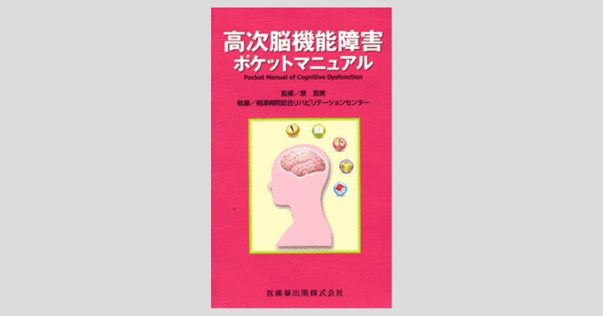 高次脳機能障害ポケットマニュアル/医歯薬出版株式会社