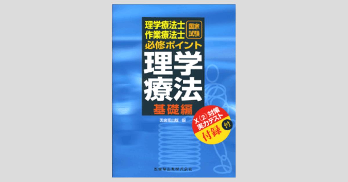 理学療法士・作業療法士 国家試験必修ポイント 理学療法 基礎編