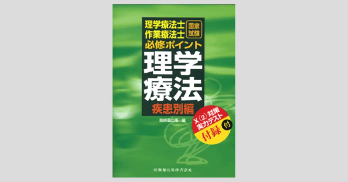 理学療法士・作業療法士 国家試験必修ポイント 理学療法 疾患別