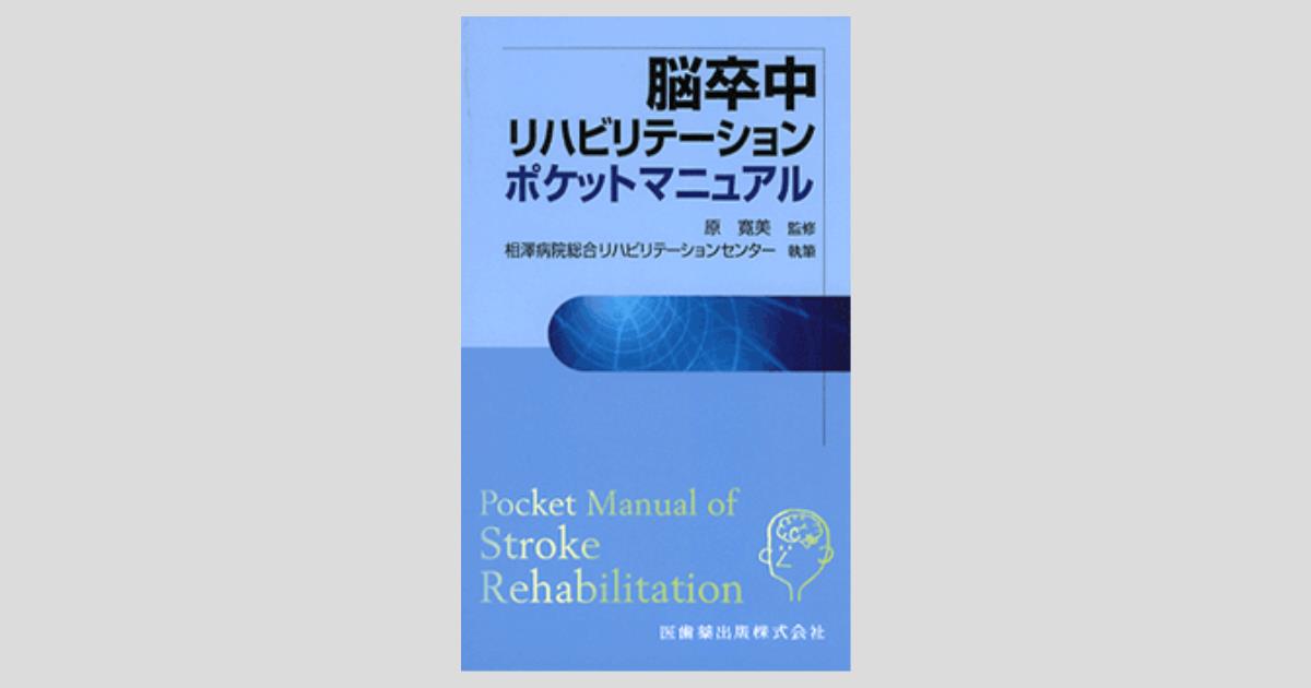 脳卒中リハビリテーションポケットマニュアル/医歯薬出版株式会社