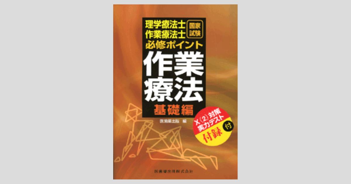 理学療法士・作業療法士国家試験必修ポイント 理学療法士・作業療法士国家試験必修ポイント 専門基礎分野 臨床