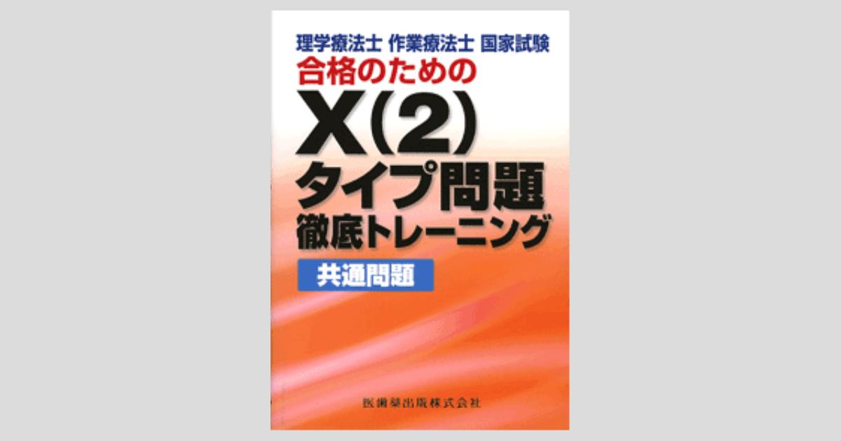 理学療法士・作業療法士 国家試験合格のための X(2)タイプ問題