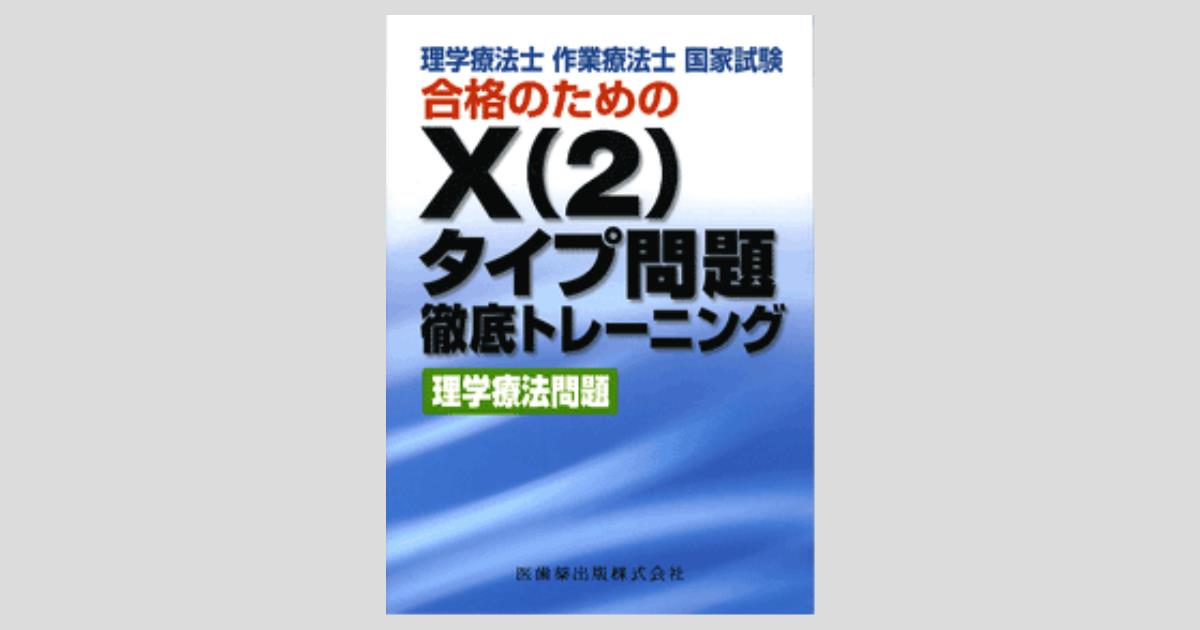 理学療法士国家試験対策書籍セット クエスチョン・バンク 理学療法士・作業療法士 国家試験問題解説2025