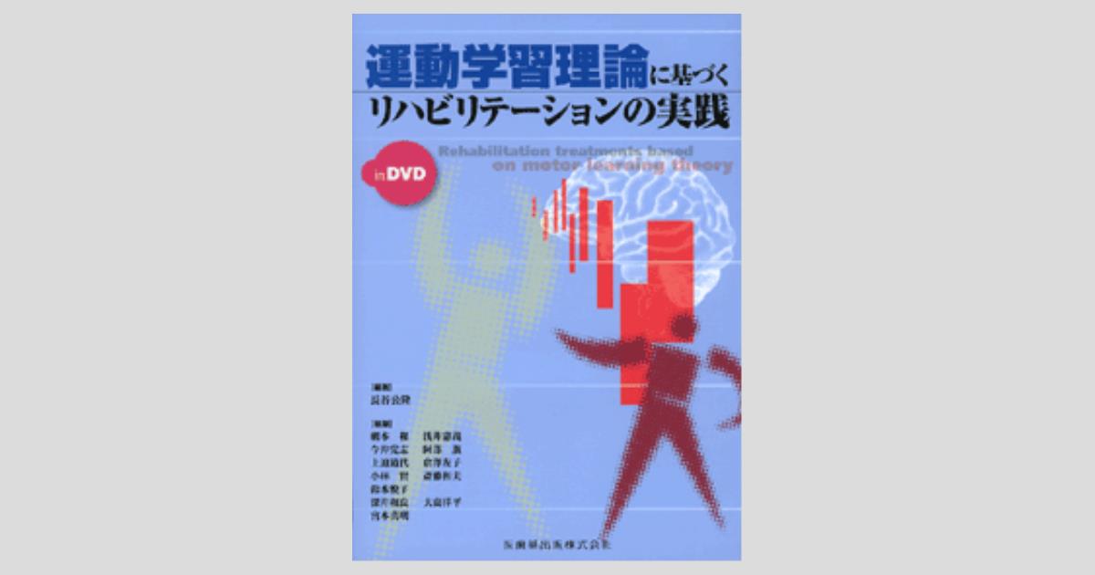 運動学習理論に基づくリハビリテーションの実践 in DVD/医歯薬