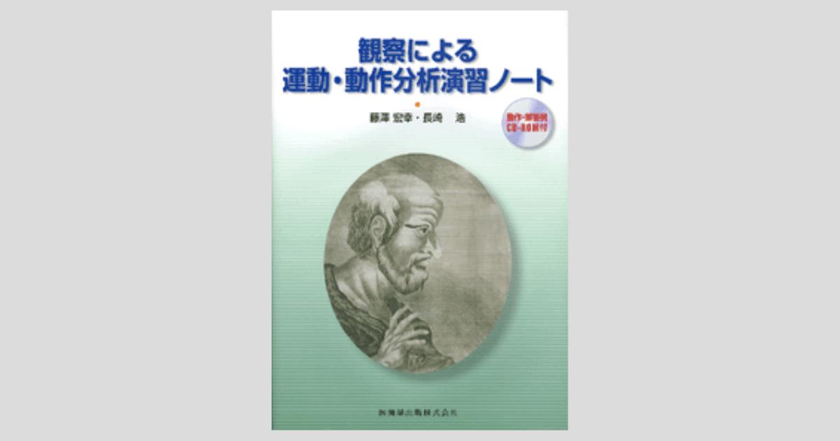 観察による 運動・動作分析演習ノート 動作・解答例CD-ROM付/医