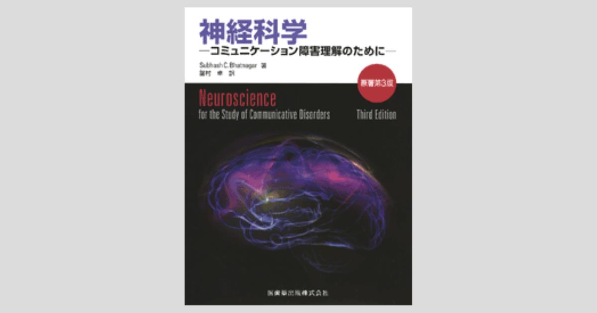 神経科学原著第3版コミュニケーション障害理解のために SubhashC. Bhatnagar; 卓， 舘村 神経科学 原著第3版 コミュニケーション障害理解のために/医歯薬