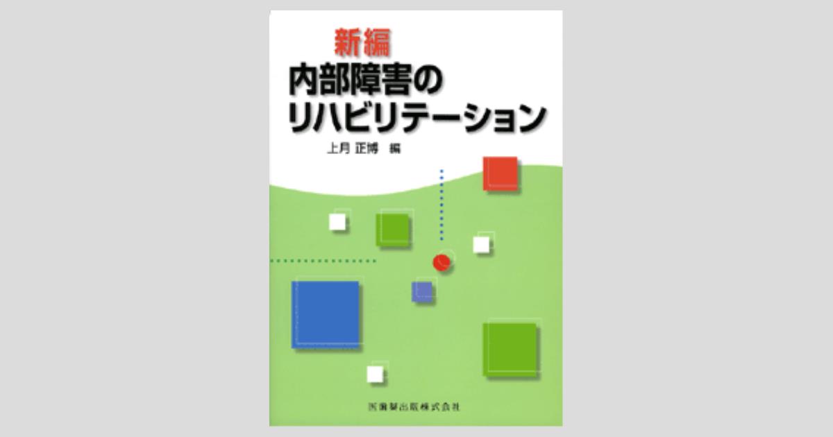 新編 内部障害のリハビリテーション 第2版 [単行本（ソフトカバー）] 上月 正博