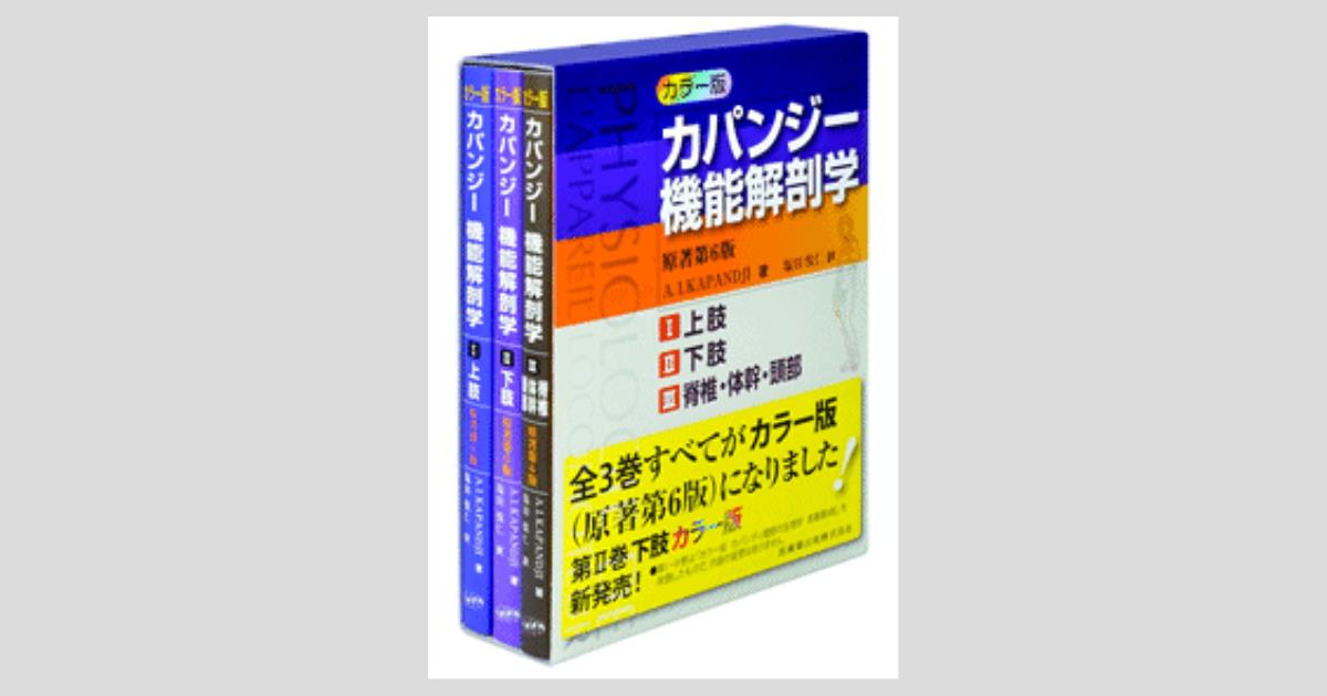 カパンジー機能解剖学 原著第6版