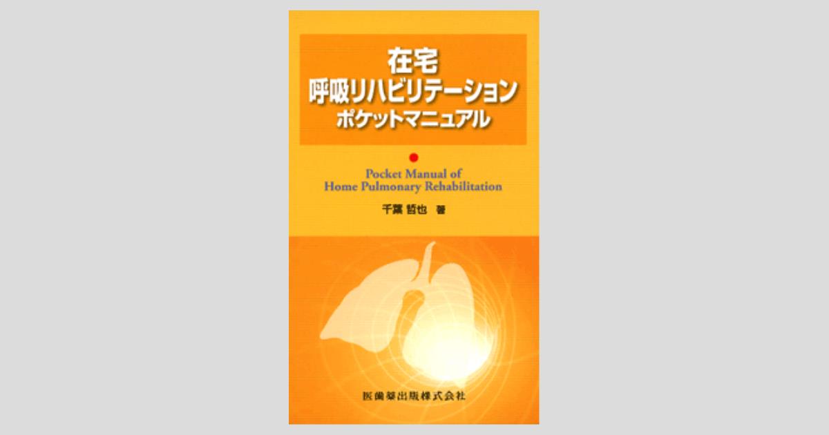 在宅呼吸リハビリテーションポケットマニュアル/医歯薬出版株式会社