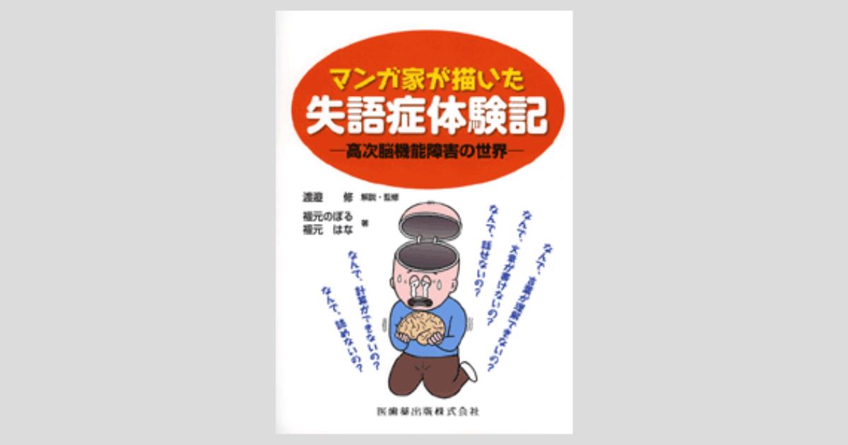 マンガ家が描いた 失語症体験記 高次脳機能障害の世界/医歯薬