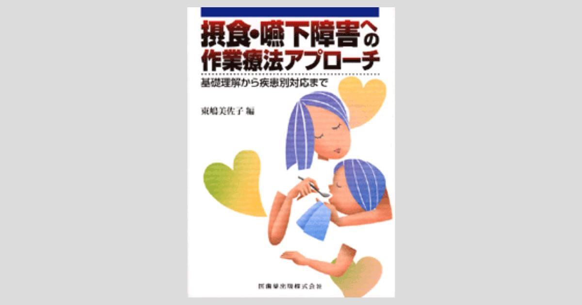 摂食・嚥下障害への作業療法アプローチ基礎理解から疾患別対応まで 摂食・嚥下障害への作業療法アプローチ 基礎理解から疾患別対応