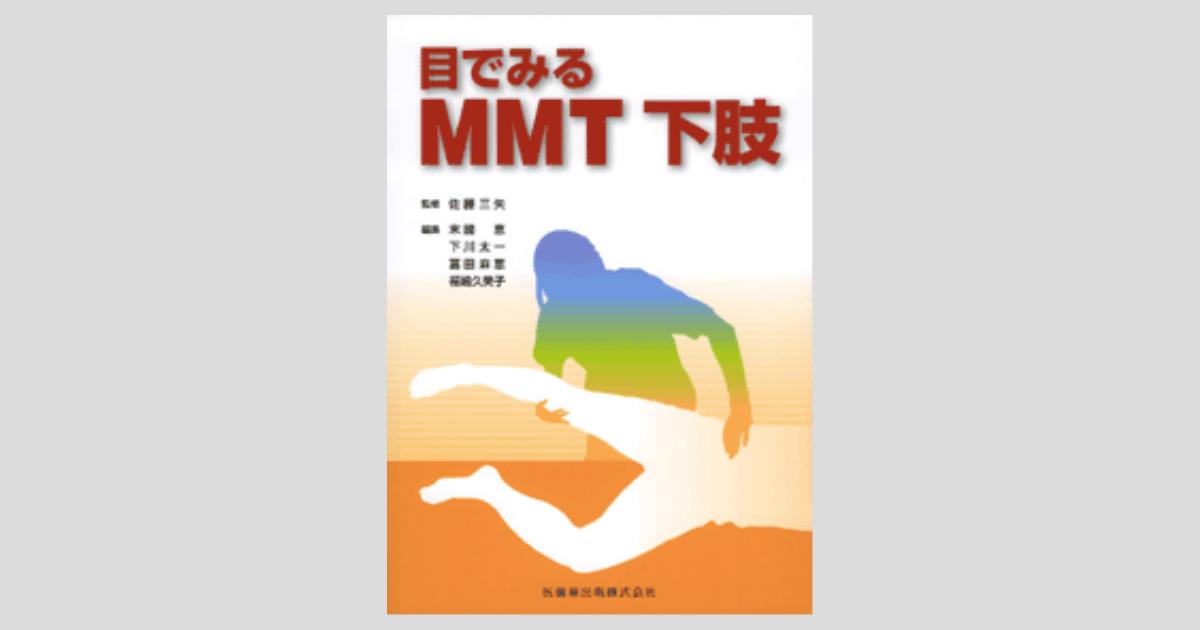 目でみるMMT 下肢／医歯薬出版株式会社