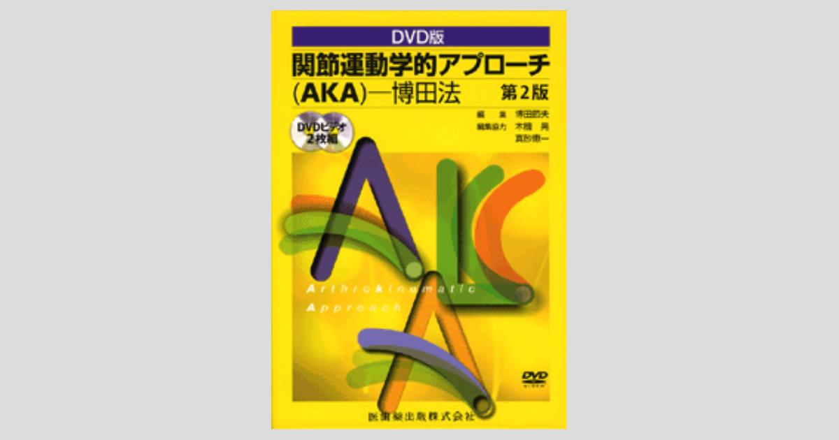 日本公式店 DVD版 関節運動学的アプローチAKA博田法第２版 | www.ouni.org