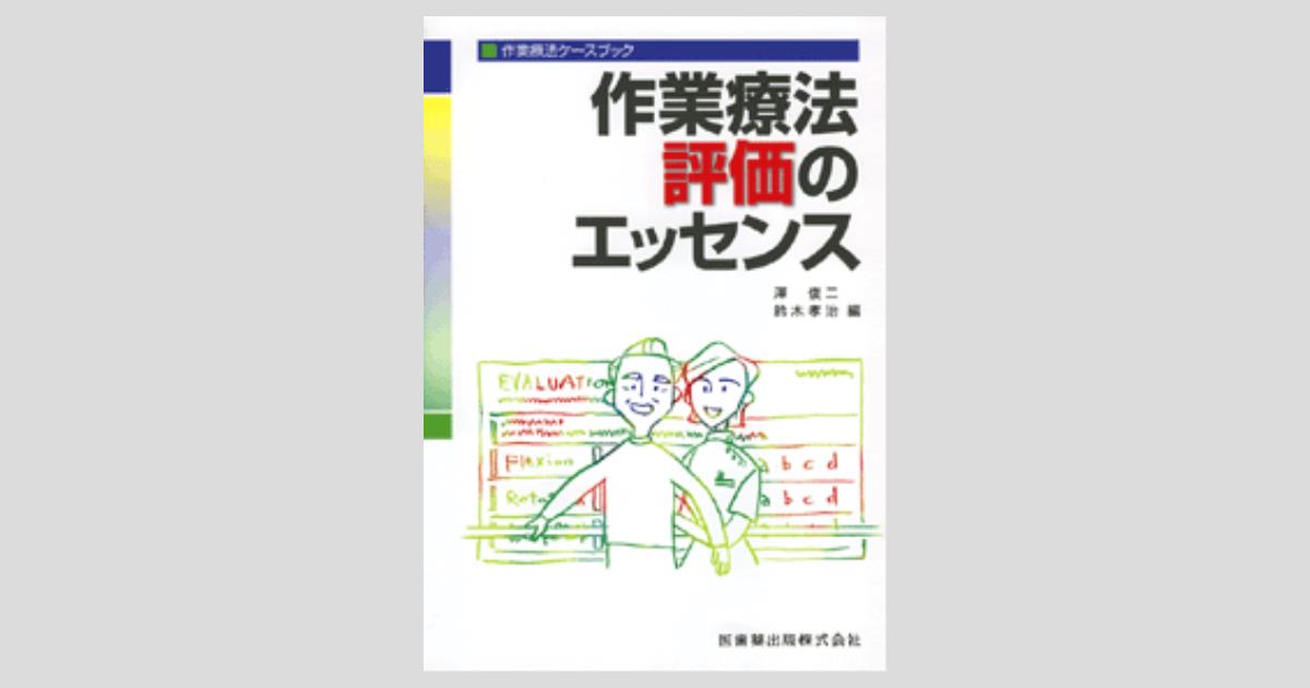 作業療法ケースブック 作業療法評価のエッセンス/医歯薬出版株式会社