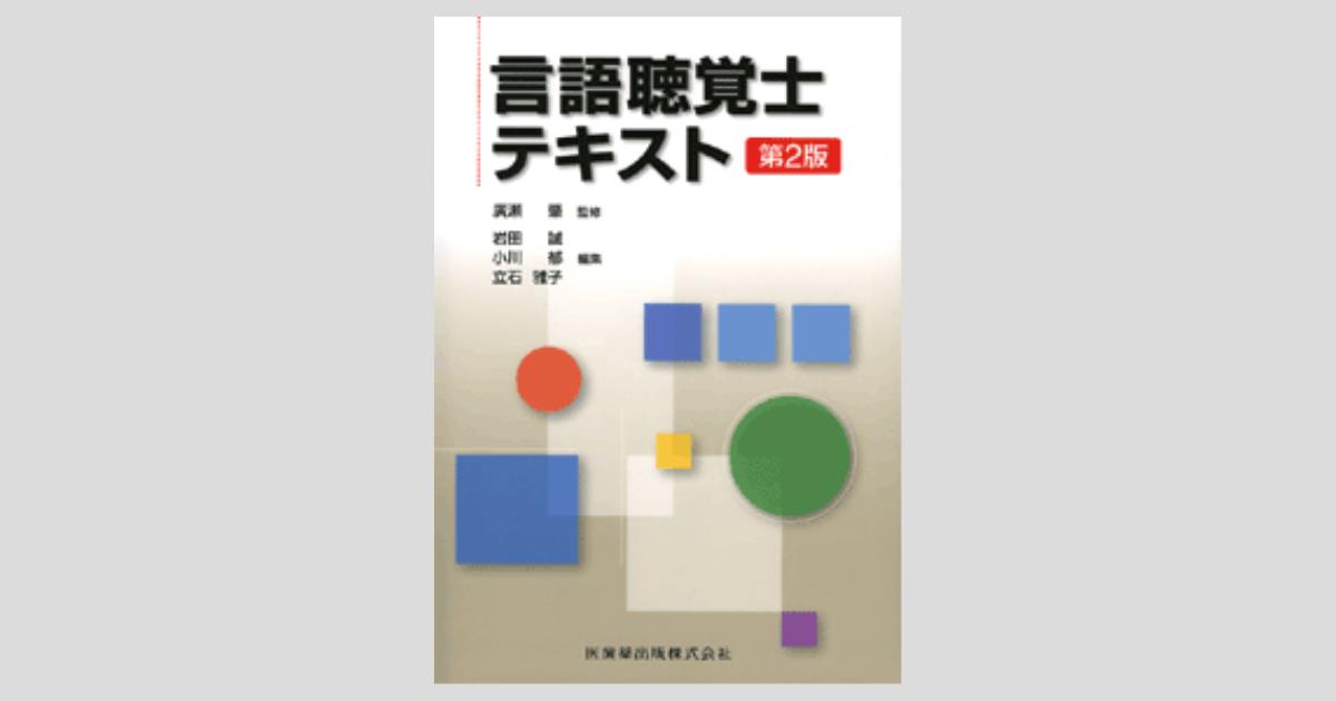 言語聴覚士テキスト　第2版　書き込み多数　国家試験対策に