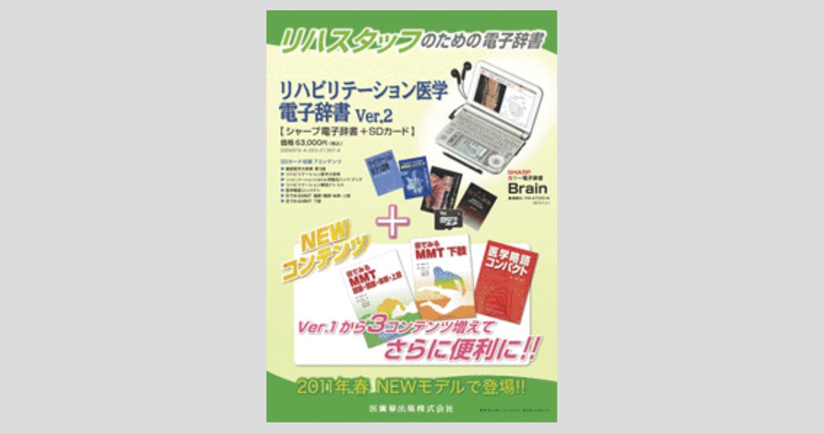 リハビリテーション医学電子辞書 Ver.2.3 医歯薬出版 新品★B03