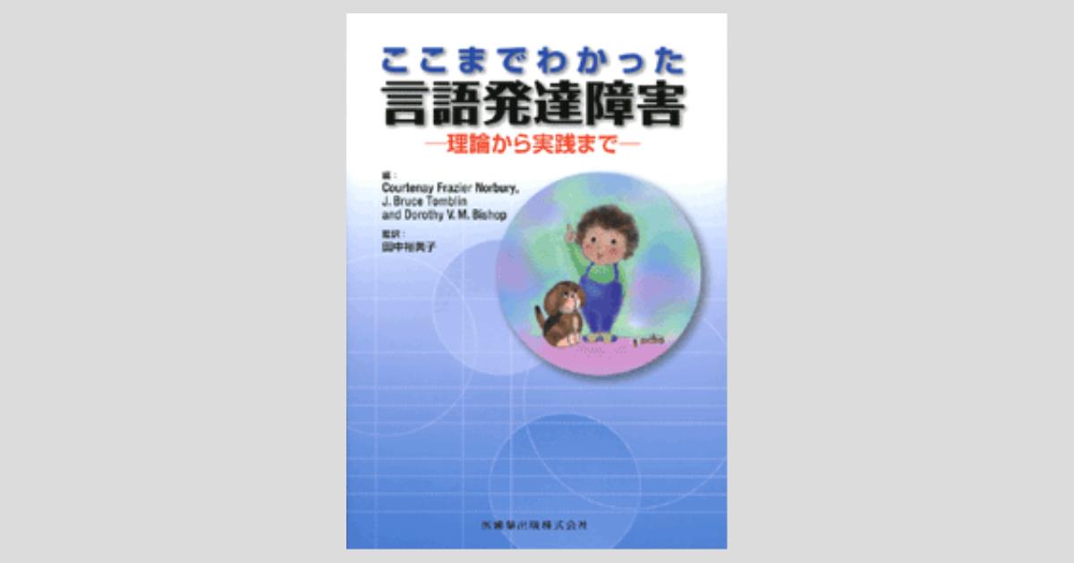 ここまでわかった言語発達障害理論から実践まで | Dorothy V.M.