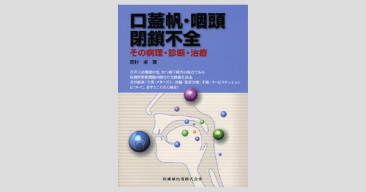口蓋帆・咽頭閉鎖不全 その病理・診断・治療/医歯薬出版株式会社