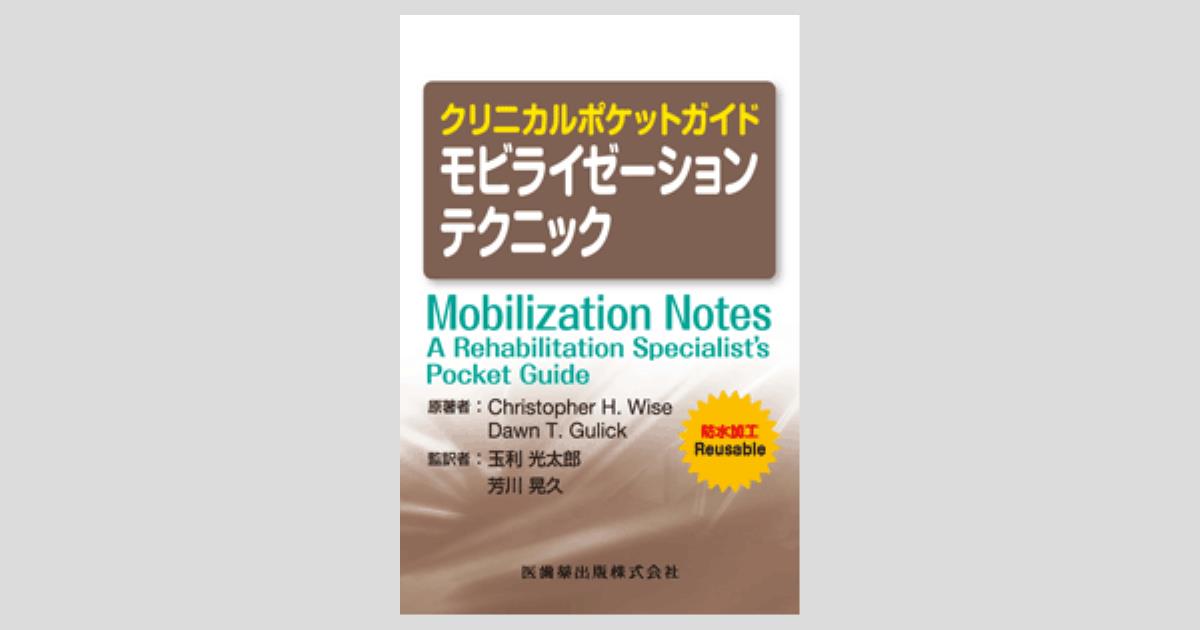 クリニカルポケットガイド モビライゼーションテクニック/医歯薬