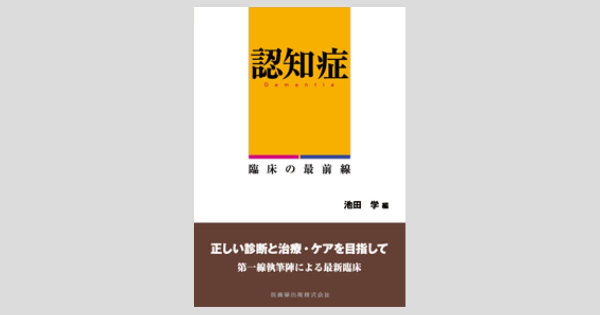 認知症 臨床の最前線／医歯薬出版株式会社