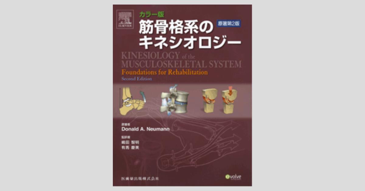 カラー版 筋骨格系のキネシオロジー 原著第2版/医歯薬出版株式会社