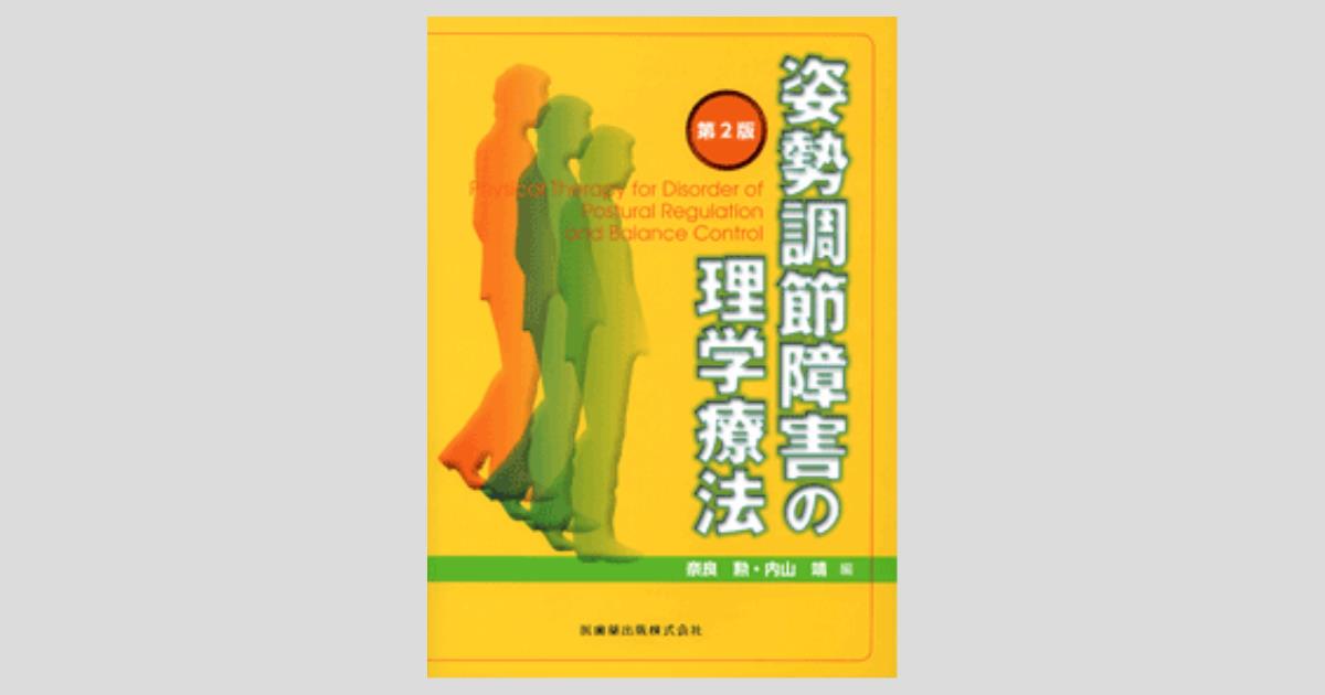 姿勢調節障害の理学療法/医歯薬出版株式会社