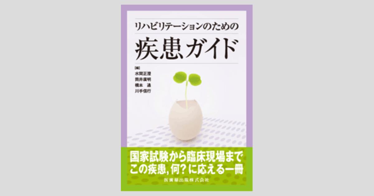 リハビリテーションのための疾患ガイド／医歯薬出版株式会社