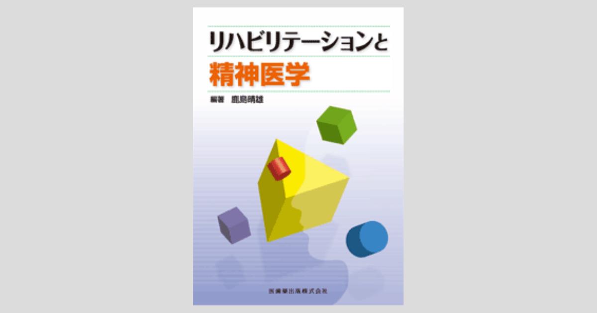 リハビリテーションと精神医学/医歯薬出版株式会社