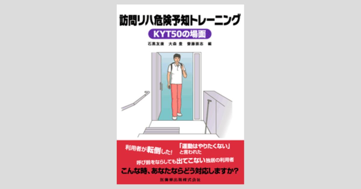 訪問リハ危険予知トレーニング Kyt 50の場面 医歯薬出版株式会社