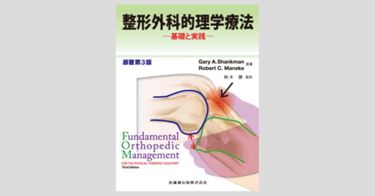整形外科的理学療法 原著第3版 基礎と実践/医歯薬出版株式会社