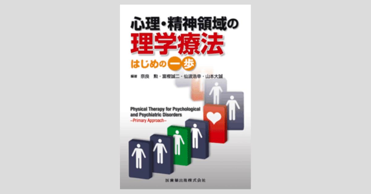 心理・精神領域の理学療法 はじめの一歩/医歯薬出版株式会社