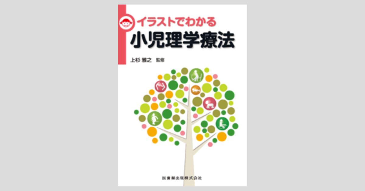 イラストでわかる小児理学療法/医歯薬出版株式会社