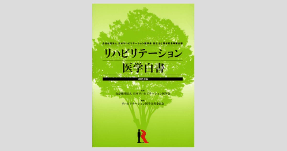 リハビリテーション医学白書 2013年版／医歯薬出版株式会社