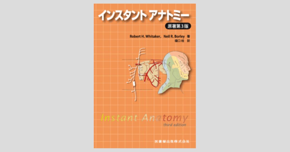インスタント アナトミー 原著第3版／医歯薬出版株式会社