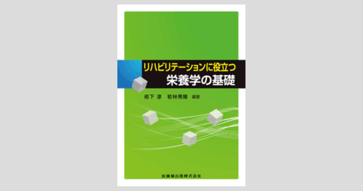 リハビリテーションに役立つ栄養学の基礎／医歯薬出版株式会社