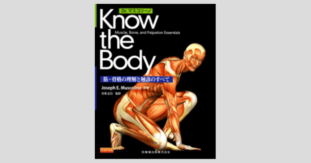 Dr.マスコリーノ Know the Body 筋・骨格の理解と触診のすべて