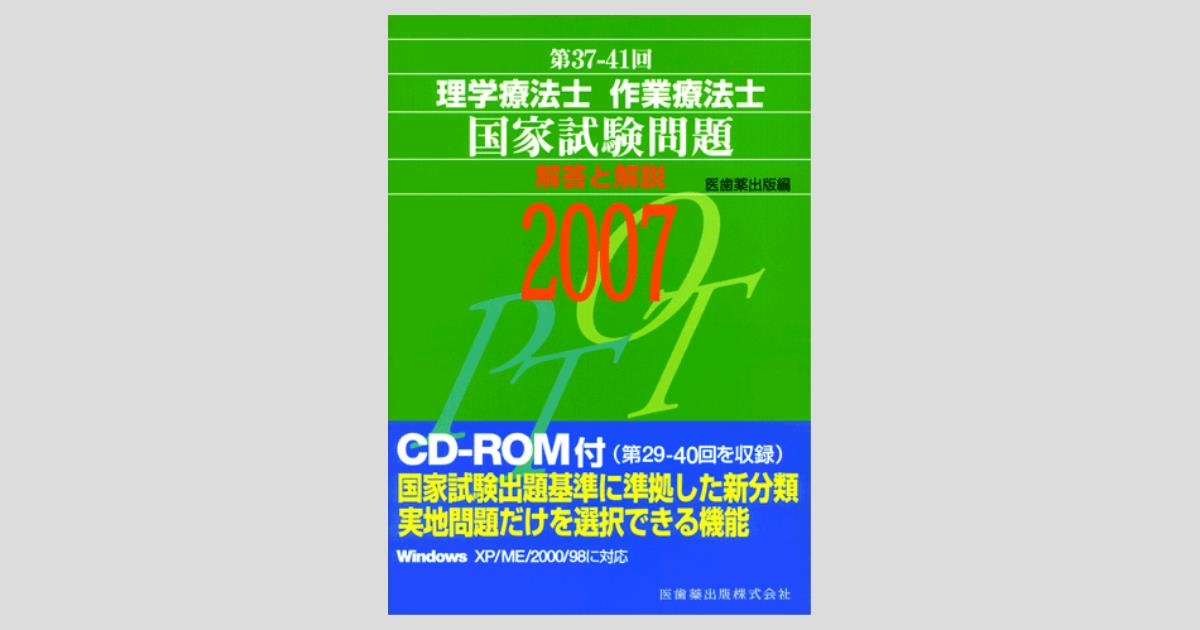 第37-41回 理学療法士 作業療法士 国家試験問題 解答と解説 2007 第29