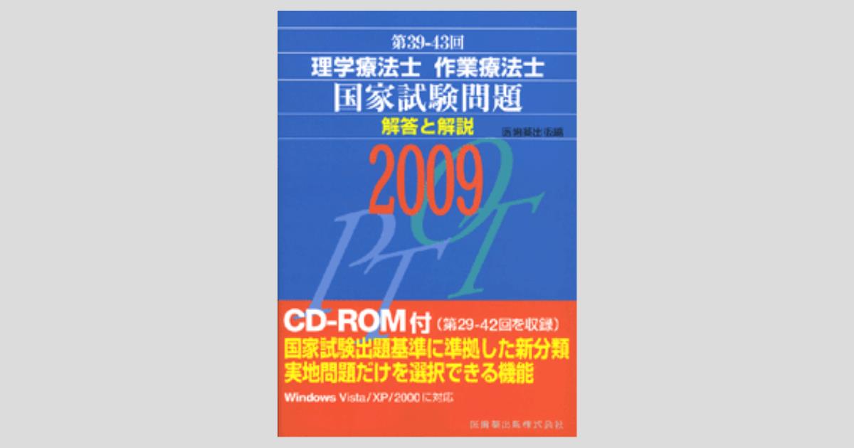 第39-43回 理学療法士・作業療法士 国家試験問題 解答と解説