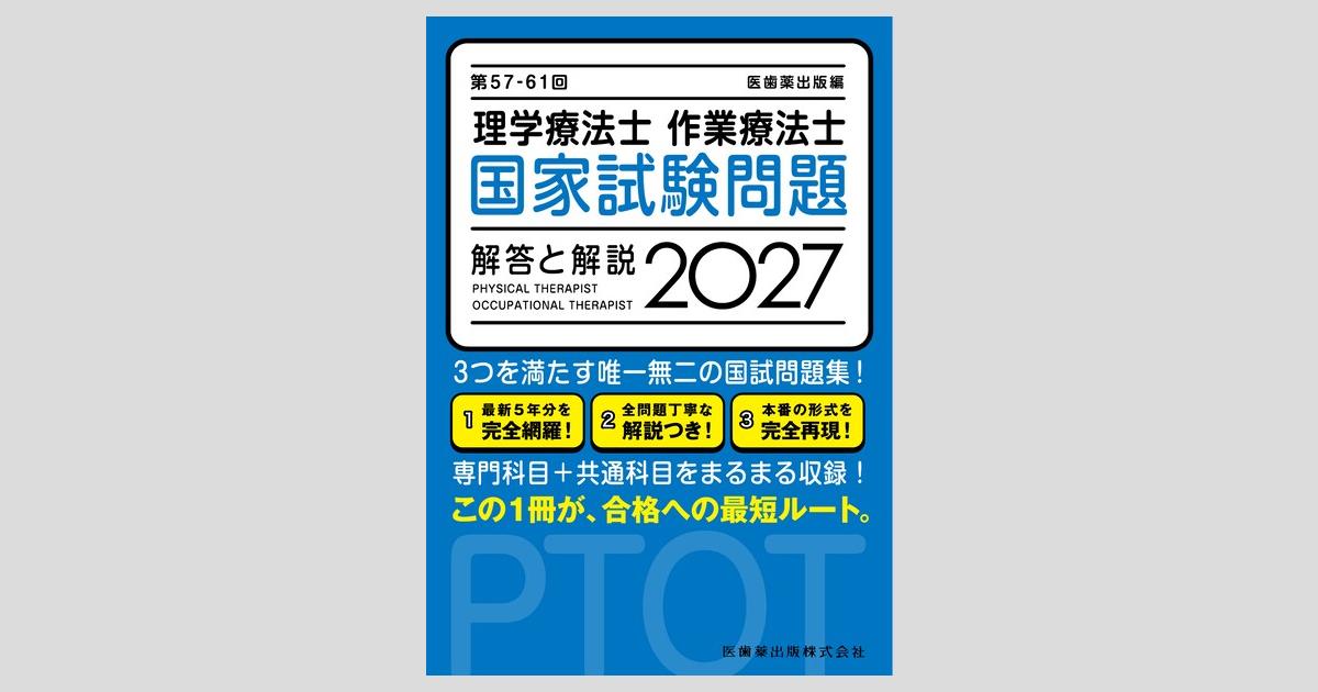第57-61回 理学療法士・作業療法士 国家試験問題 解答と解説 2027／医