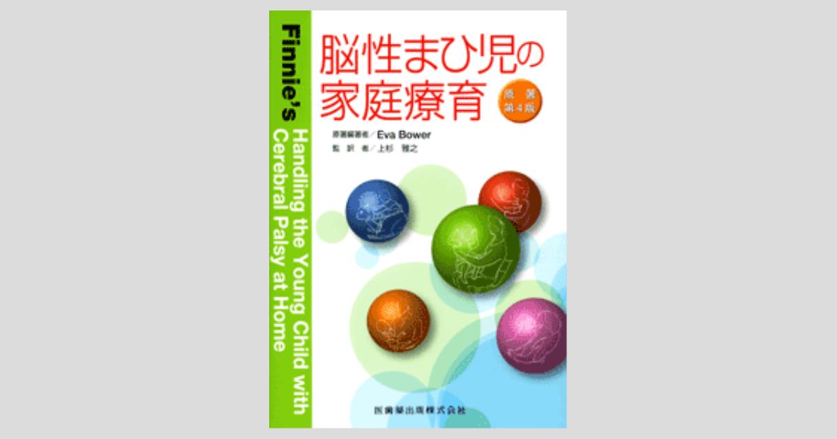 世界の 【希少】ボバース法による脳性まひの言語治療 健康/医学