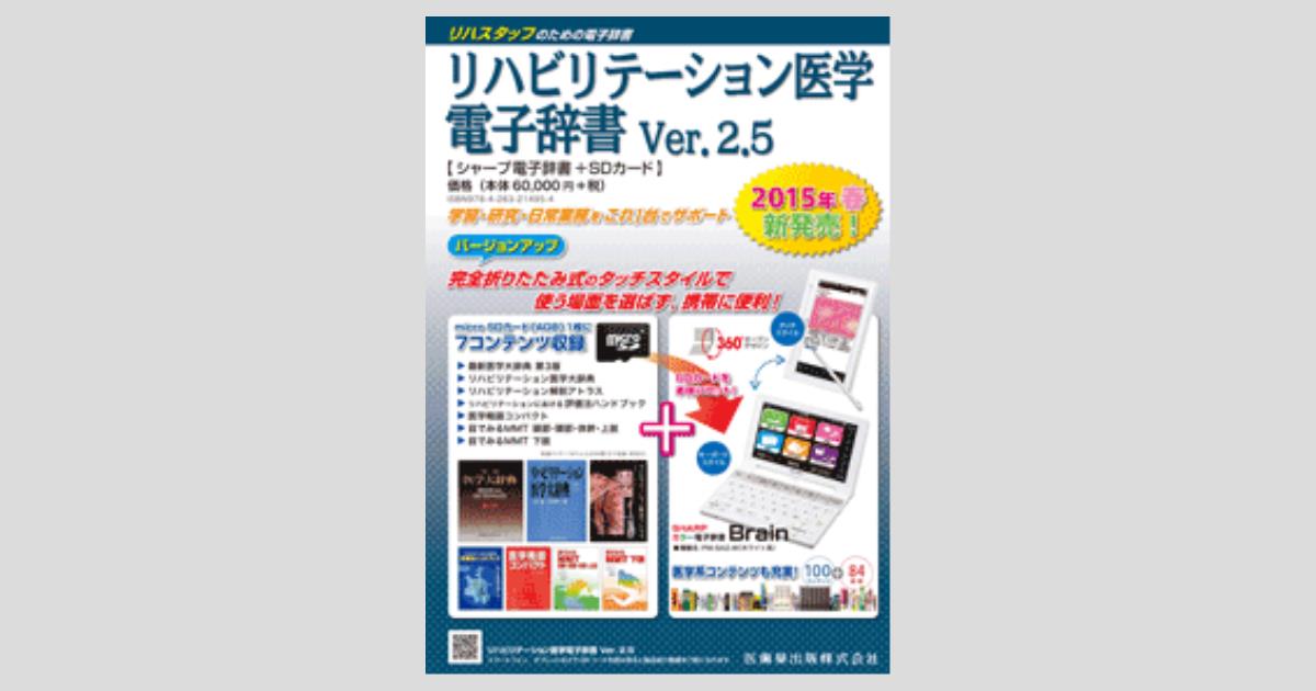 リハビリテーション医学電子辞書 Ver.2.5 シャープ電子辞書+SDカード 