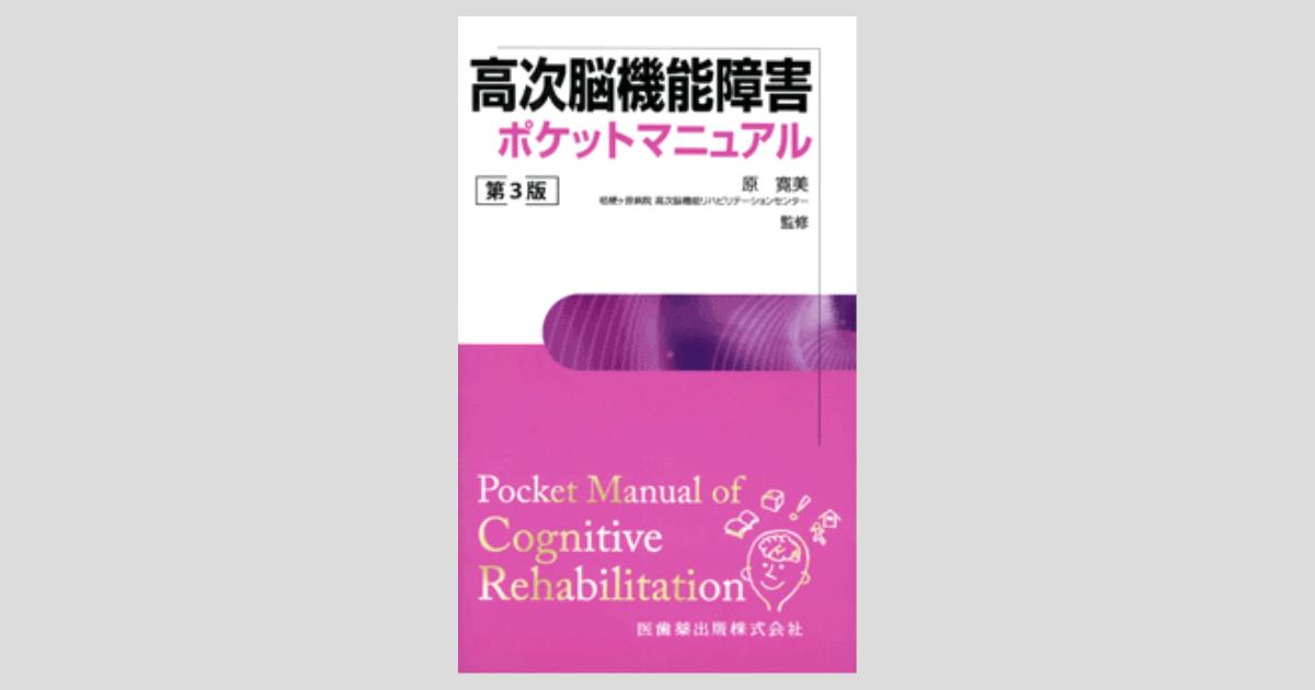 高次脳機能障害ポケットマニュアル 第3版/医歯薬出版株式会社