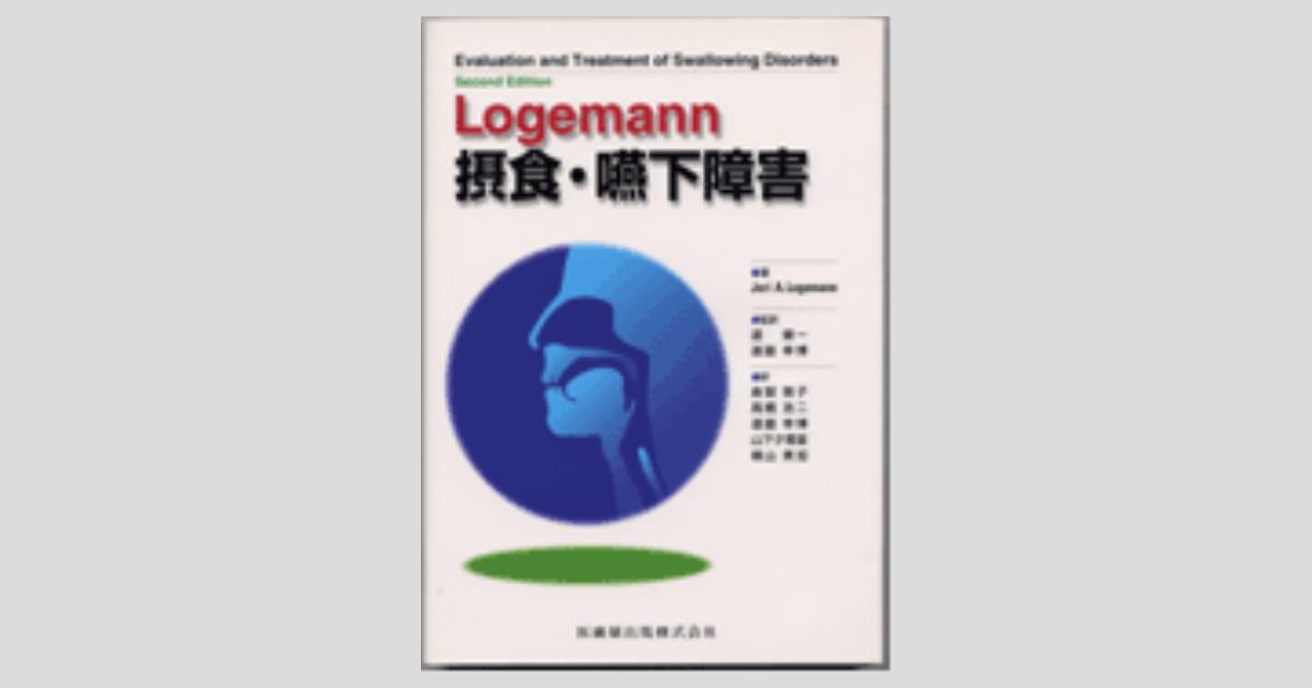 激安通販新作 Logemann 摂食・嚥下障害/医歯薬出版株式会社 健康・医学