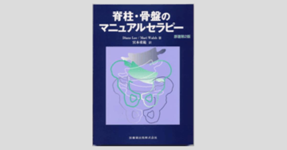 脊柱・骨盤のテクニック (カイロプラクティック講座) | 竹谷内