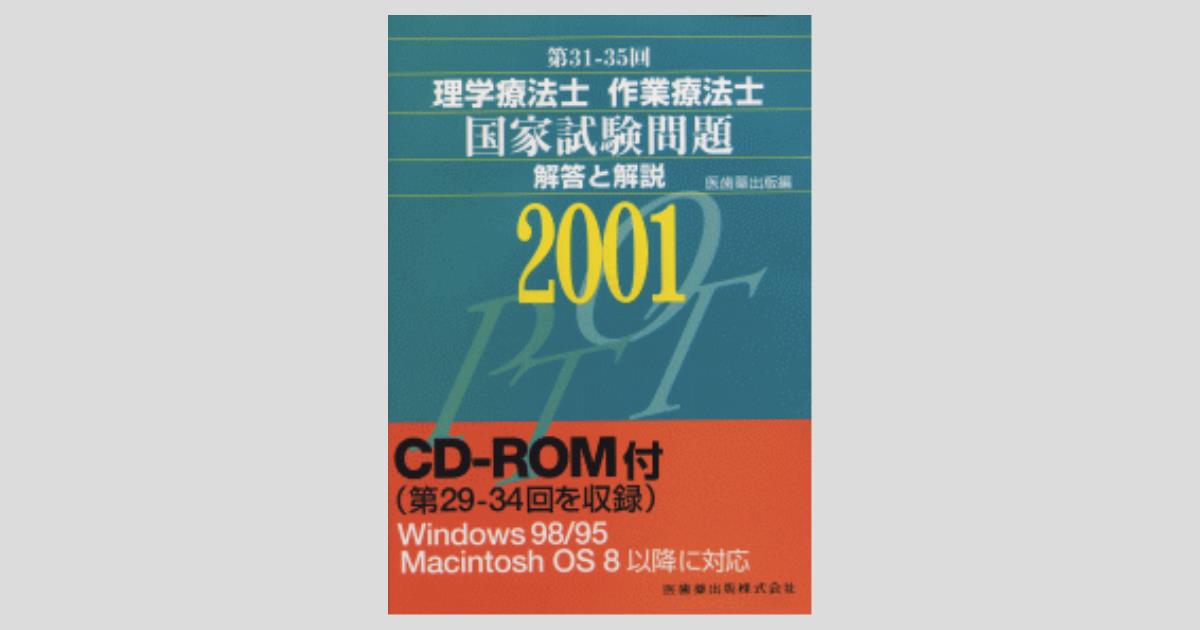 理学療法士・作業療法士国試問題と解説2005CDROM (第35回-第39回) 医歯薬出版 Amazon.co.jp: 理学療法士・作業療法士国試問題と解説2005CDROM (第35