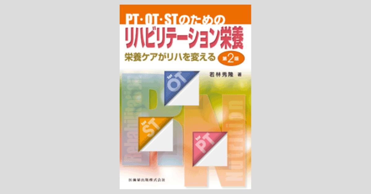 PT・OT・STのための リハビリテーション栄養 栄養ケアがリハを